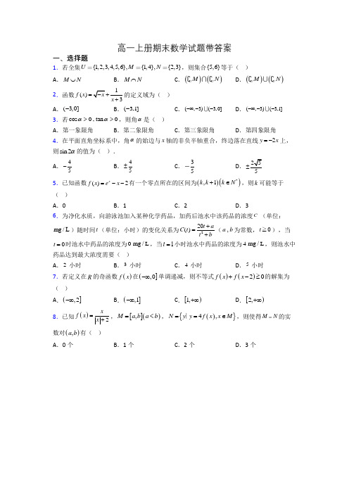 高一上册期末数学试题带答案