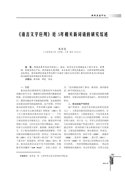 《语言文字应用》近15年相关新词语的研究综述