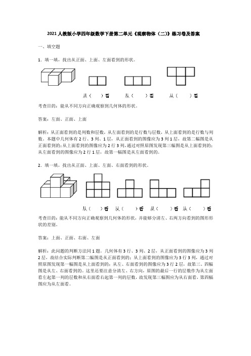 2021人教版小学四年级数学下册第二单元观察物体(二)练习卷及答案