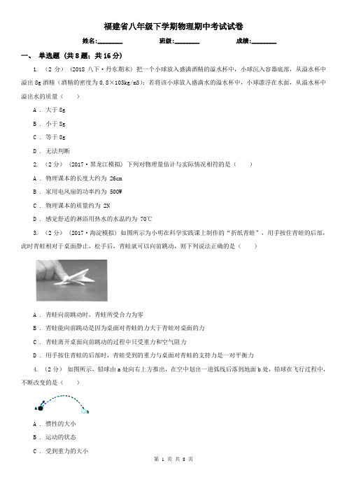 福建省八年级下学期物理期中考试试卷