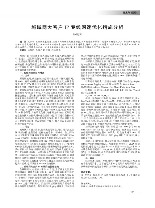 城域网大客户IP专线网速优化措施分析