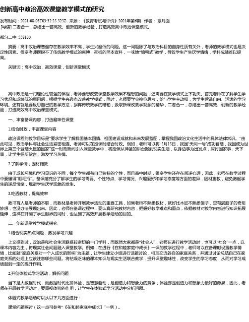 创新高中政治高效课堂教学模式的研究