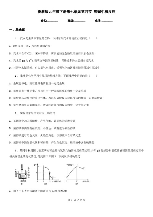 鲁教版九年级化学下册第七单元第四节 酸碱中和反应