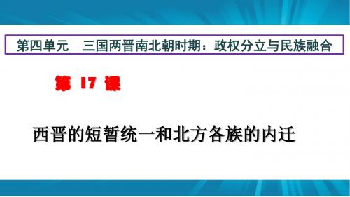 人教版 七年级历史 上册 第四单元 第17课 西晋的短暂统一和北方各族的内迁  课件(共22张PPT)