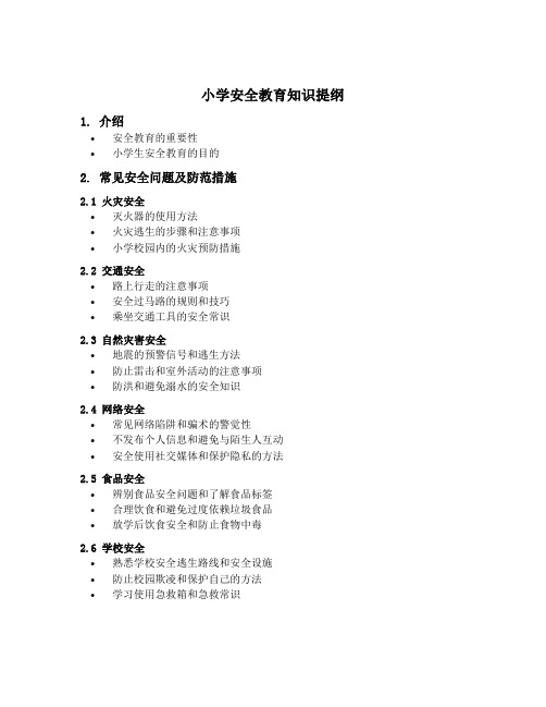 小学安全教育知识提纲