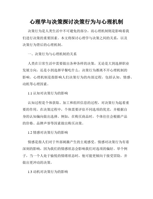 心理学与决策探讨决策行为与心理机制