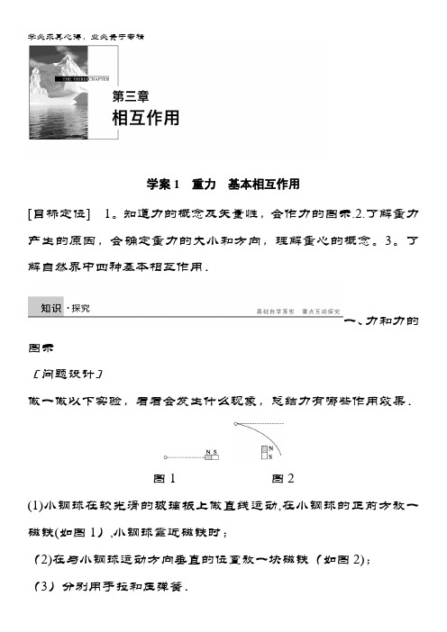 高中物理一案+题组训练_3.1 重力 基本相互作用 含答案