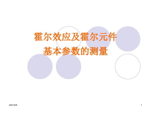 霍尔效应及霍尔元件基本参数的测量