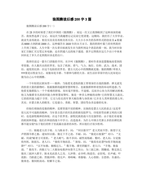 狼图腾读后感200字3篇