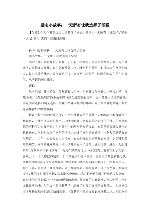 励志小故事：一无所有让我选择了坚强