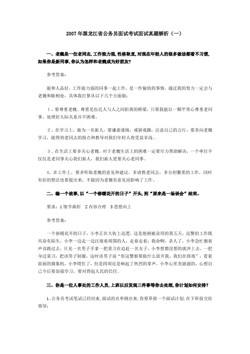 2007年黑龙江省公务员面试考试面试真题解析1