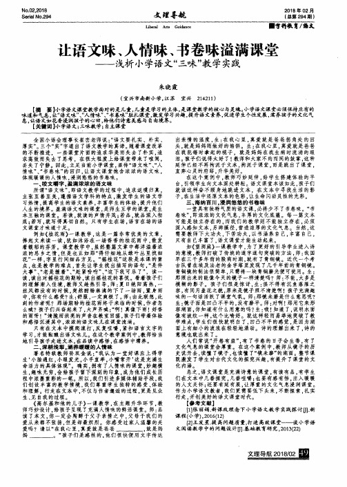 让语文味、人情味、书卷味溢满课堂——浅析小学语文“三味”教学实践