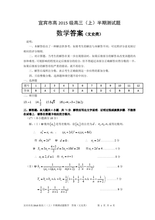 宜宾市高2015级零诊测试题(文科)答案(3)