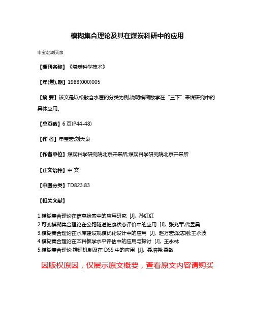 模糊集合理论及其在煤炭科研中的应用