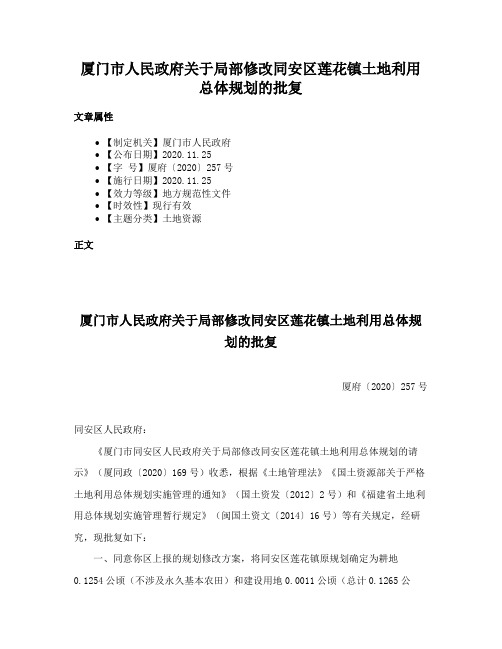 厦门市人民政府关于局部修改同安区莲花镇土地利用总体规划的批复