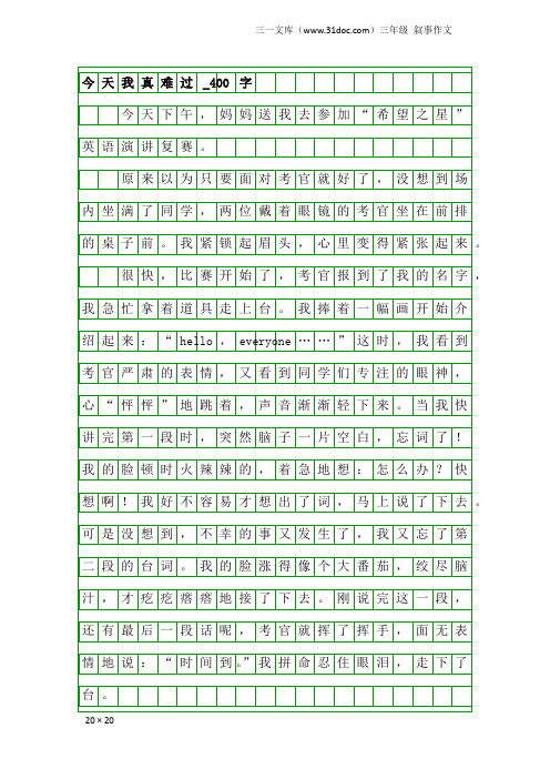 三年级叙事作文：今天我真难过_400字