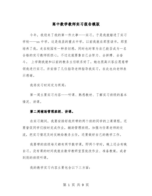 高中数学教师实习报告模版（三篇）