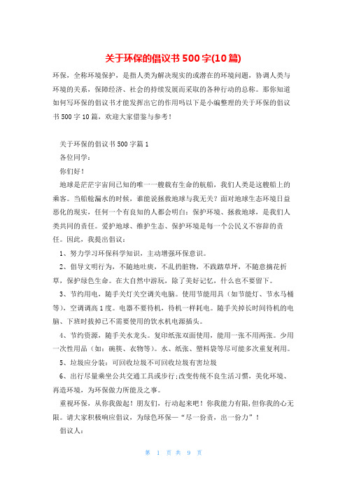 关于环保的倡议书500字(10篇)