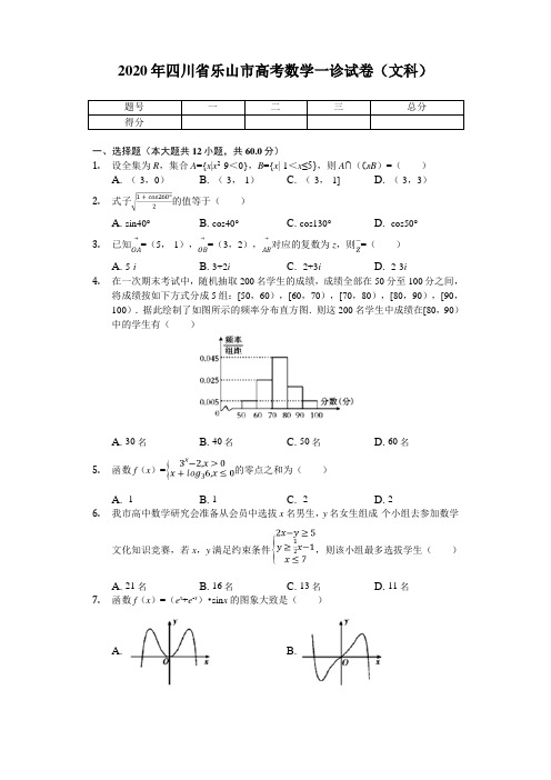 2020届四川省乐山市高考一诊模拟试卷数学（文科）（解析版）