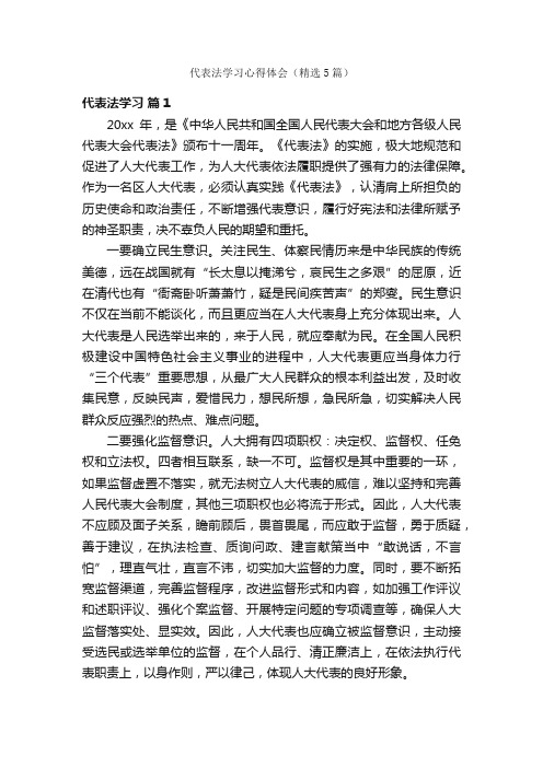 代表法学习心得体会（精选5篇）