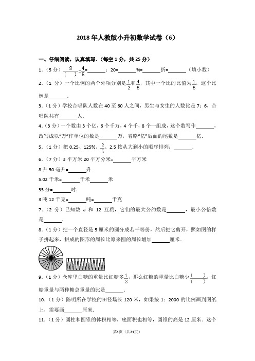 2018年人教版小升初数学试卷(6)