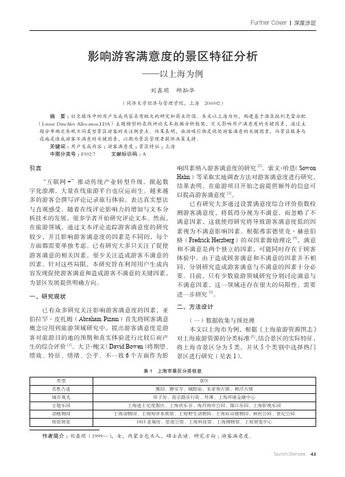 影响游客满意度的景区特征分析——以上海为例