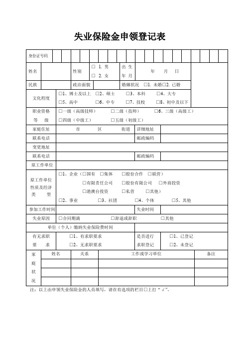 失业保险金申领登记表