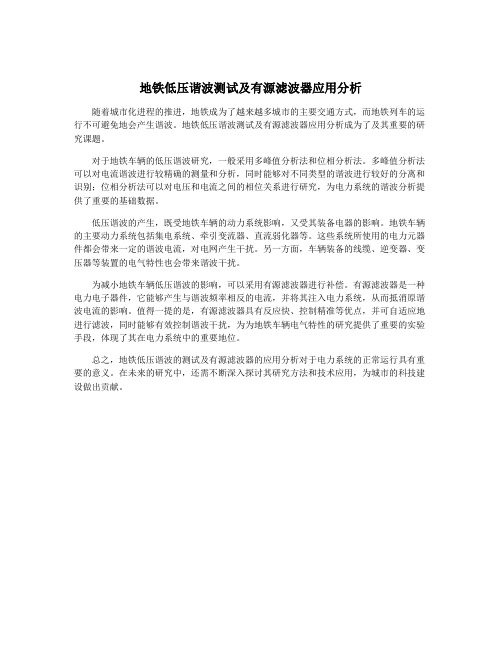 地铁低压谐波测试及有源滤波器应用分析