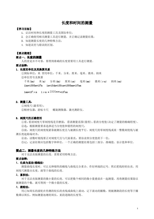 人教版初二上学期-物理      长度和时间的测量 知识讲解