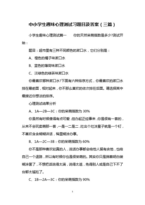 中小学生趣味心理测试习题目及答案(三篇)