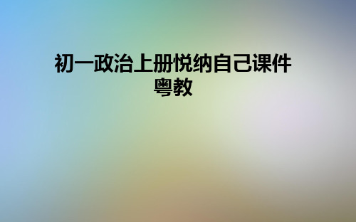 初一政治上册悦纳自己课件粤教