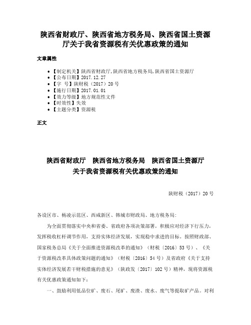 陕西省财政厅、陕西省地方税务局、陕西省国土资源厅关于我省资源税有关优惠政策的通知