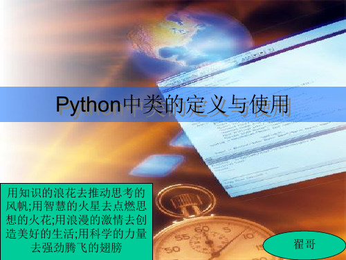 Python中类的定义与使用