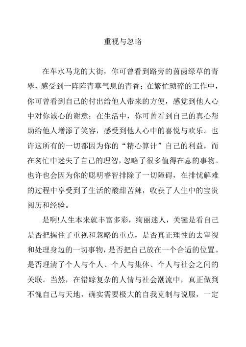 重视与忽略