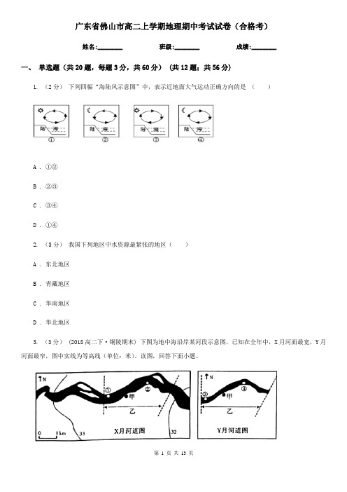 广东省佛山市高二上学期地理期中考试试卷(合格考)