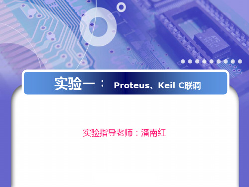 实验一、Proteus、Keil C联调