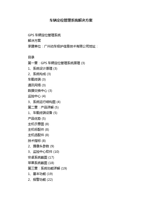 车辆定位管理系统解决方案