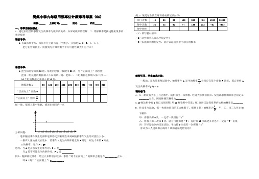 闵集中学九年级人教新课标上册用频率估计概率导学案(祝艳斌)