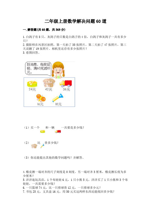 二年级上册数学解决问题60道附参考答案【完整版】