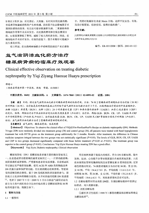 益气滋阴活血化瘀方治疗糖尿病肾病的临床疗效观察