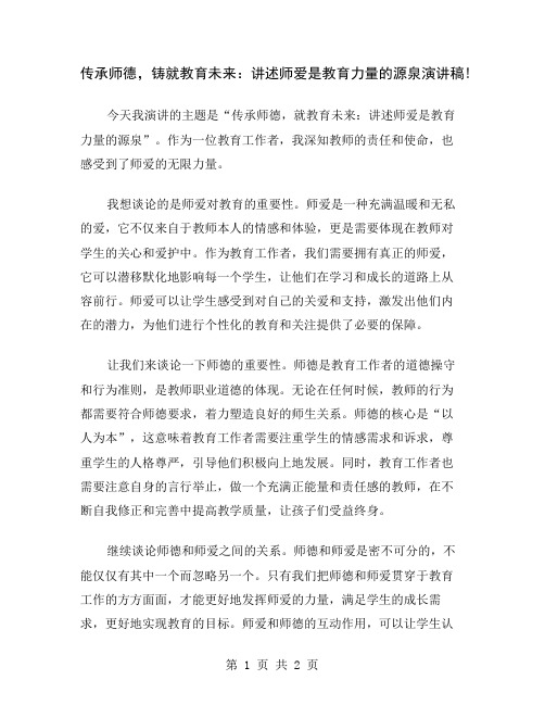 传承师德,铸就教育未来：讲述师爱是教育力量的源泉演讲稿