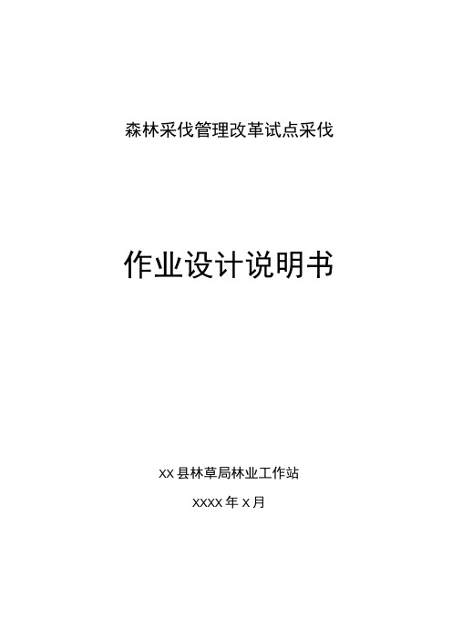 森林采伐管理改革试点作业设计说明书