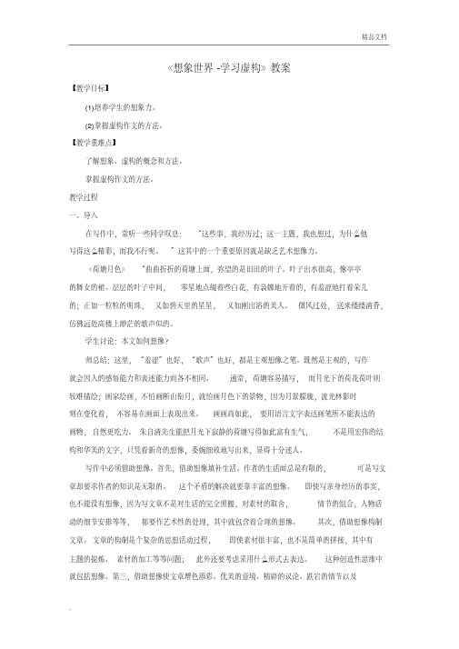 人教版高中语文必修2表达交流想象世界学习虚构教案(1)