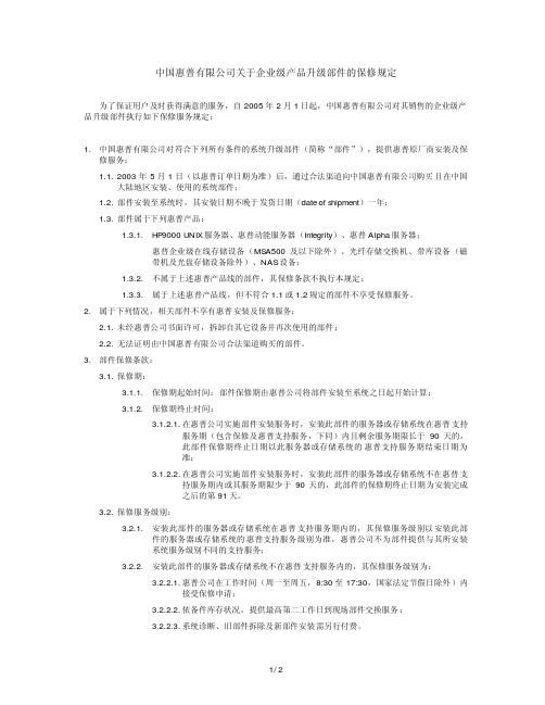 中国惠普有限公司关于企业级产品升级部件的保修规定