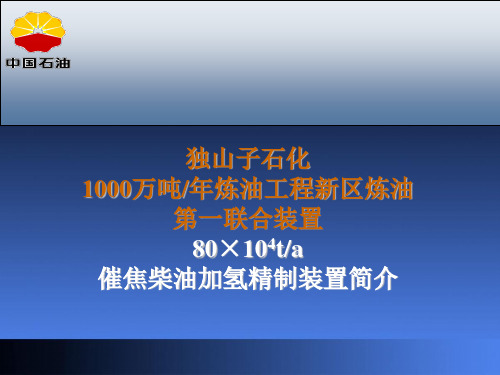 独山子催焦化柴油精制汇报教学内容