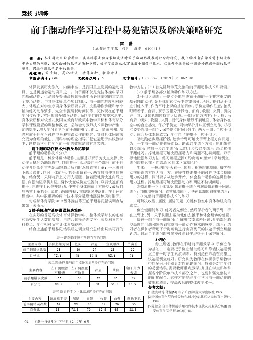 前手翻动作学习过程中易犯错误及解决策略研究