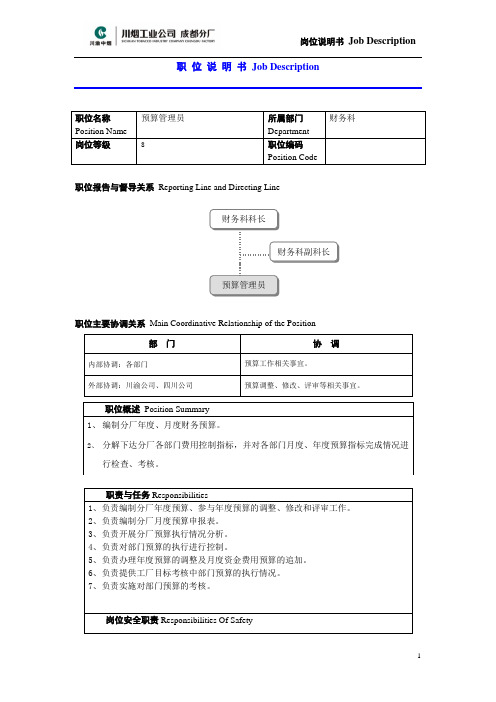 岗职位说明书_预算管理员