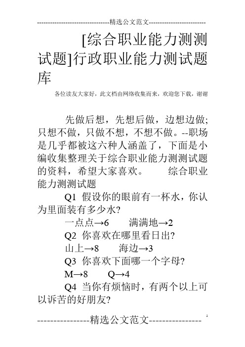 [综合职业能力测测试题]行政职业能力测试题库