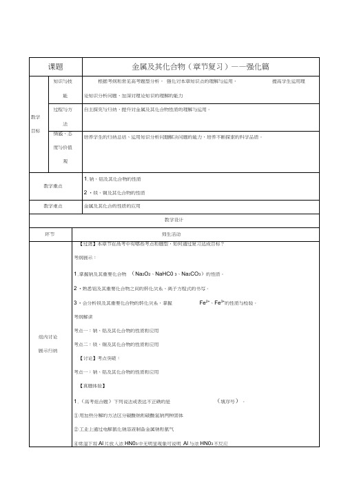 第三章金属及其化合物章末复习(教学设计)-2016-2017学年高一化学上册