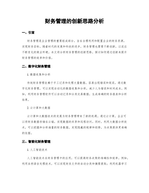 财务管理的创新思路分析